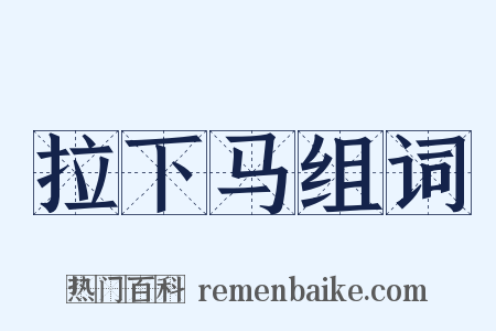 拉下马组词是什么意思的图片